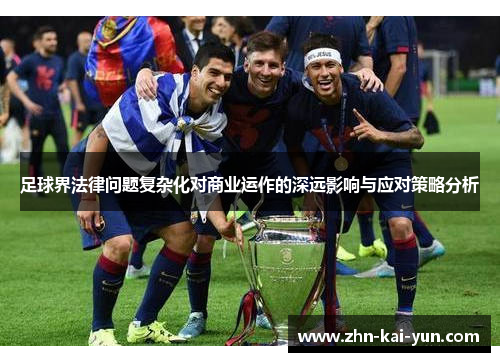 足球界法律问题复杂化对商业运作的深远影响与应对策略分析