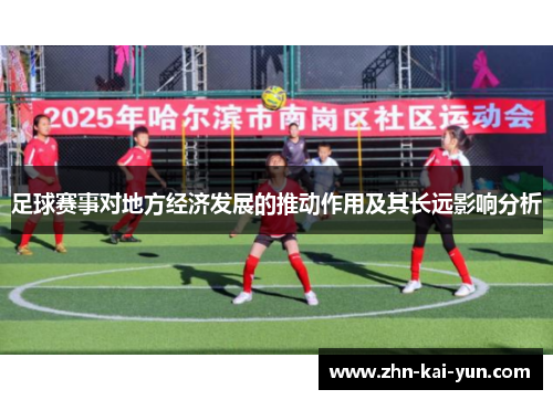 足球赛事对地方经济发展的推动作用及其长远影响分析