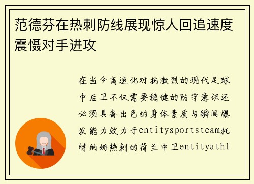 范德芬在热刺防线展现惊人回追速度震慑对手进攻