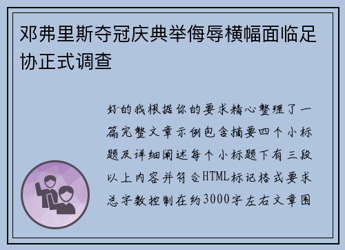 邓弗里斯夺冠庆典举侮辱横幅面临足协正式调查