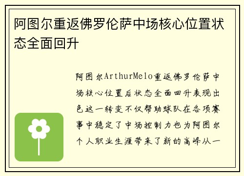 阿图尔重返佛罗伦萨中场核心位置状态全面回升