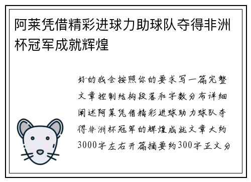 阿莱凭借精彩进球力助球队夺得非洲杯冠军成就辉煌