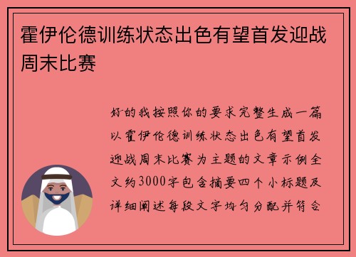 霍伊伦德训练状态出色有望首发迎战周末比赛